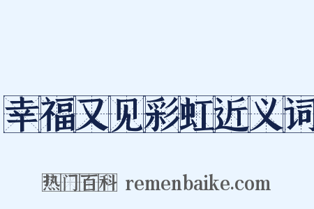 幸福又见彩虹近义词是什么意思的图片